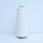 画像6: 並太-がら紡風コットン / 100g・約900gコーン巻き (6)
