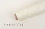 画像26: 合太・高級リネン100%リリヤン 3種  50g巻 　11色 (26)