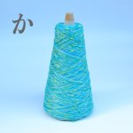 画像4: 靴下専用•一期一会糸 (かはみねたにくもきり)100gコーン巻き/ 合細ファンシー引き揃え工業糸  (4)