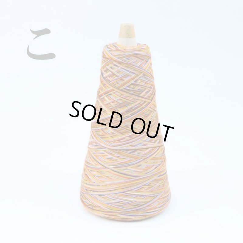 画像8: 靴下専用•一期一会糸 (むろこけひといぬうへ)100gコーン巻き/合細段染め引き揃え工業糸 (8)