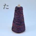画像12: 靴下専用•一期一会糸 (かはみねたにくもきり)100gコーン巻き/ 合細ファンシー引き揃え工業糸  (12)
