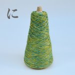 画像14: 靴下専用•一期一会糸 (かはみねたにくもきり)100gコーン巻き/ 合細ファンシー引き揃え工業糸  (14)