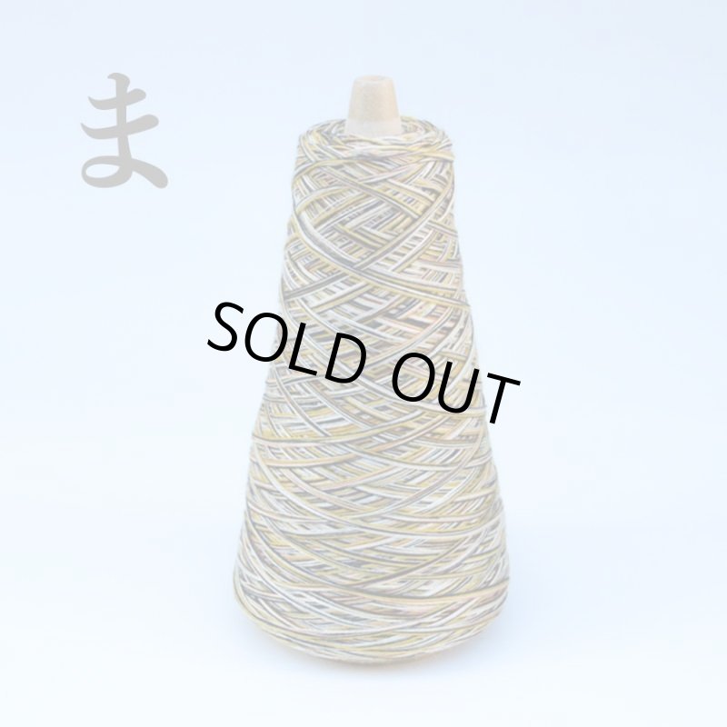 画像22: 靴下専用•一期一会糸 (あめつちほしそらやま)100gコーン巻き/合細引き揃え工業糸  (22)