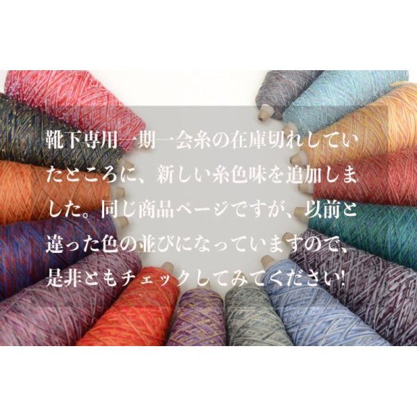 画像2: 靴下専用•一期一会糸 (かはみねたにくも)100gコーン巻き/ 合細ファンシー引き揃え工業糸  (2)