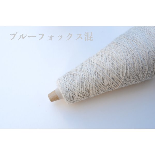 画像2: 極細　ブルーフォックス混  50g/450m巻　合細フォックス混紡 50g/400m巻 (2)