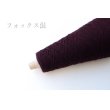 画像7: 極細　ブルーフォックス混  50g/450m巻　合細フォックス混紡 50g/400m巻 (7)